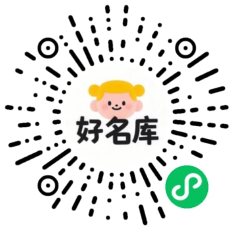 好名库小程序二维码