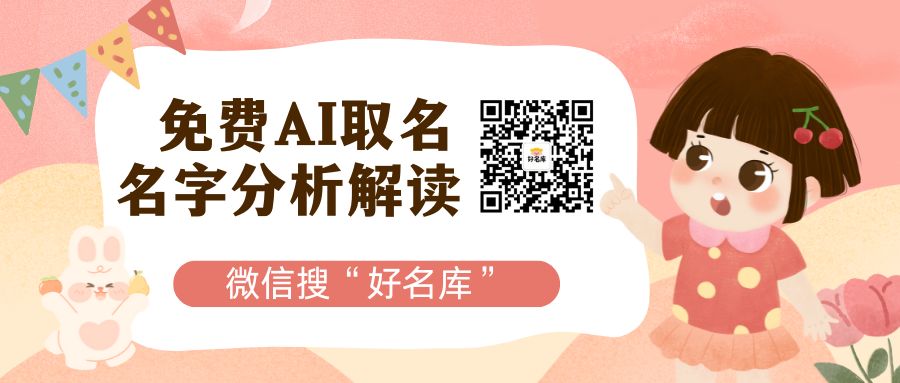 免费取名微信搜“好名库”